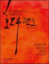 토론하는 호모루덴스