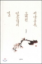 서당공부, 오래된 인문학의 길