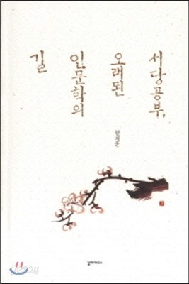 서당공부, 오래된 인문학의 길