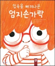 입속을 빠져나온 엄지손가락