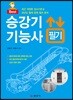 2018 승강기 기능사 필기