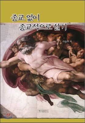 종교 없이 종교적으로 살기