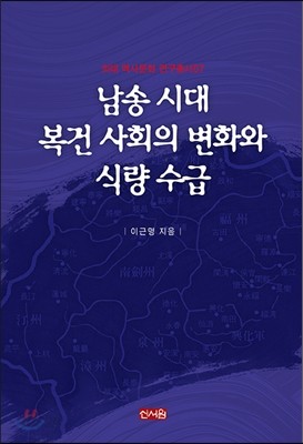 남송 시대 복건 사회의 변화와 식량 수급