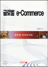 글로벌 e-Commerce