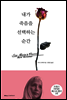 내가 죽음을 선택하는 순간