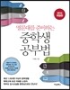 명문대를 준비하는 중학생 공부법