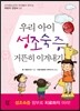 우리 아이 성조숙증 거뜬히 이겨내기