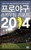 프로야구 스카우팅 리포트 2014