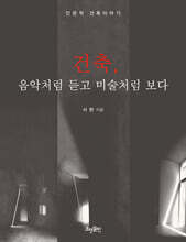 건축, 음악처럼 듣고 미술처럼 보다