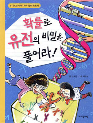 확률로 유전의 비밀을 풀어라!