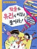 확률로 유전의 비밀을 풀어라!