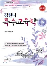 2015 강한나 특수교육학 (하)