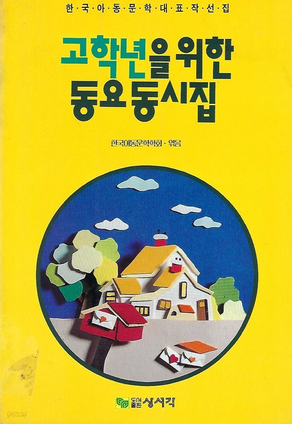 한국아동문학학회 동시집(초판본) - 고학년을 위한 동요 동시집
