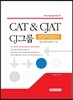 CAT & CJAT CJ그룹 종합적성검사