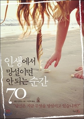 인생에서 망설이면 안 되는 순간 70 