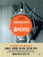 홈레코딩을 넘어선 홈레코딩