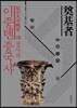이중톈 중국사 03
