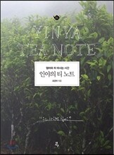 인야의 티 노트