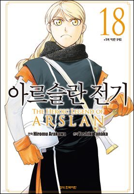아르슬란 전기 18권