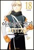 아르슬란 전기 18권