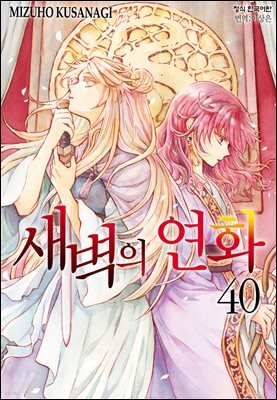 새벽의 연화 40권