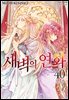 새벽의 연화 40권