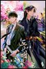 [BL] 동백 3권