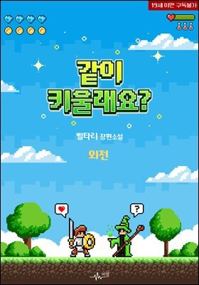 [BL] 같이 키울래요?(외전)
