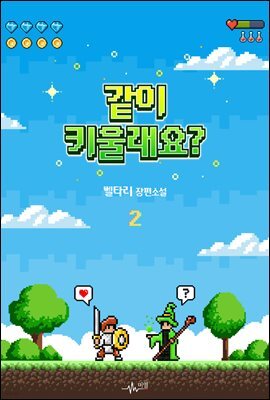 [BL] 같이 키울래요? 02권