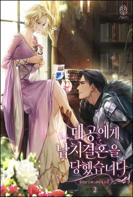 대공에게 납치 결혼을 당했습니다 2
