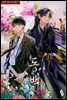 [BL] 동백
