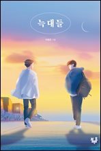 늑대들