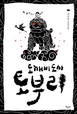 도깨비 도사 토부리