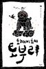 도깨비 도사 토부리