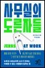 사무실의 도른자들