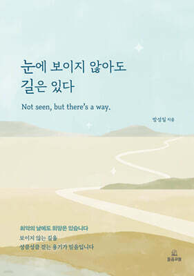 눈에 보이지 않아도 길은 있다