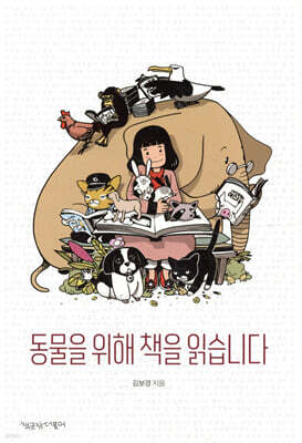 동물을 위해 책을 읽습니다