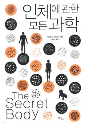 인체에 관한 모든 과학