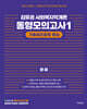 2024 김유경 사회복지학개론 동형모의고사 1 : 기출재조합형 중심
