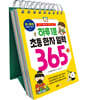 하루 1분, 초등 한자 일력 365