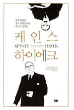 케인스 하이에크