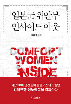 일본군 위안부 인사이드 아웃