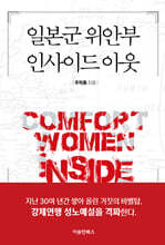 일본군 위안부 인사이드 아웃