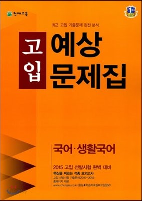 2015 고입 예상문제집 국어&#183;생활국어 (8절)(2014년)