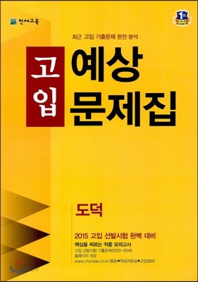 2015 고입 예상문제집 도덕 (8절)(2014년)