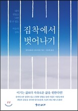 집착에서 벗어나기