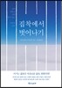 집착에서 벗어나기