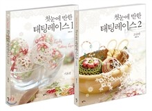 첫눈에 반한 태팅레이스 1-2 세트