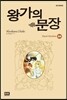 왕가의 문장 24
