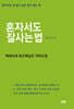 혼자서도 잘사는 법